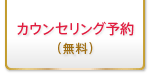 カウンセリング予約（無料）