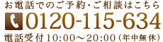 お電話でのご予約・ご相談はこちら 0120-115-634