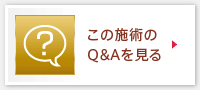 この施術のQ&Aを見る