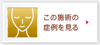 この施術の症例を見る