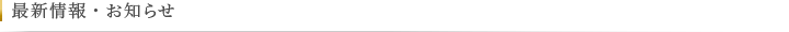 最新情報・お知らせ