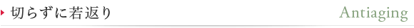 切らずに若返り