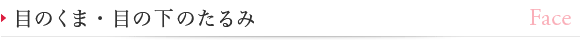目のくま・目の下のたるみ