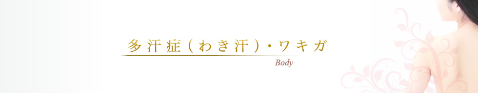 多汗症（わき汗）・ワキガ