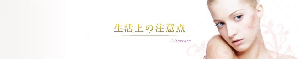 脂肪吸引後の生活上の注意点