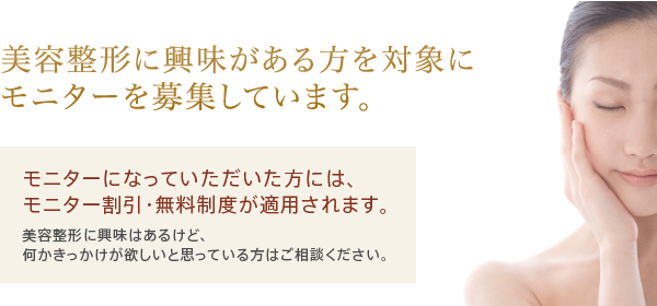 美容整形に興味がある方を対象にモニターを募集しています。